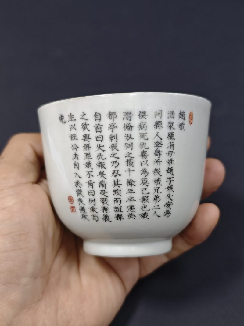 清嘉庆、清中期  粉彩无双谱人物诗文杯、高士图公道杯各一件 - 图13