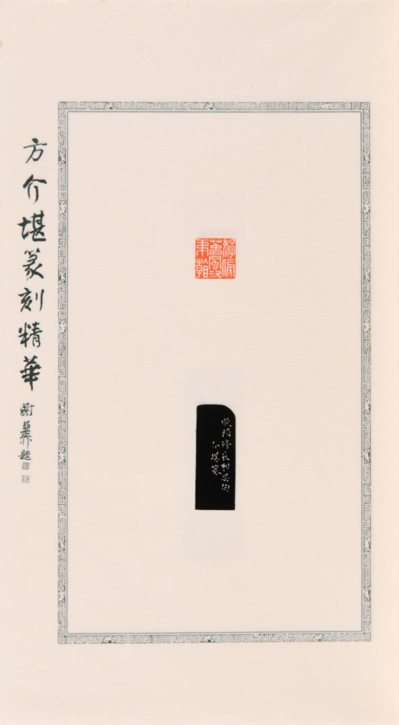 现代  《方介堪篆刻精华》（《白鹃楼印蜕》）三种共四册、《古玉印汇》一册 - 图15