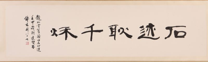现代 钱君匋题 北堂旧藏白石印选手卷 - 图2