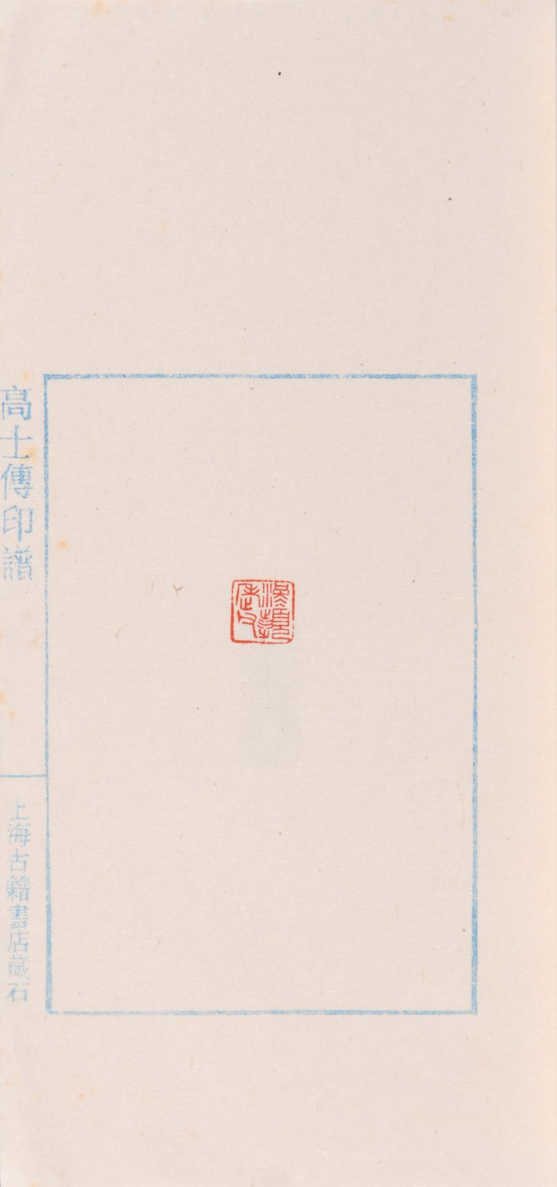 现代  《名家治印集萃》及《缶翁印迹》共四册 - 图20