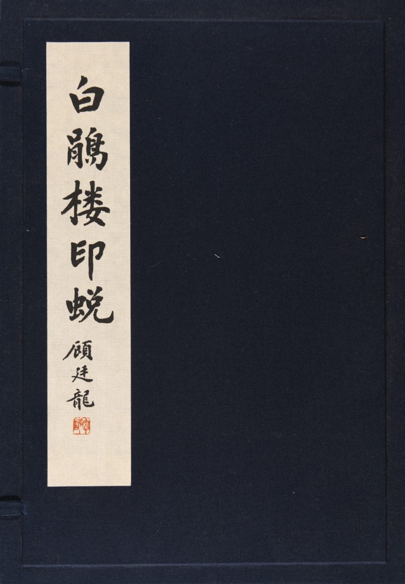 现代  《方介堪篆刻精华》（《白鹃楼印蜕》）三种共四册、《古玉印汇》一册 - 图16