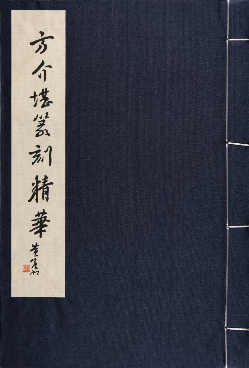 现代  《方介堪篆刻精华》（《白鹃楼印蜕》）三种共四册、《古玉印汇》一册 - 图17