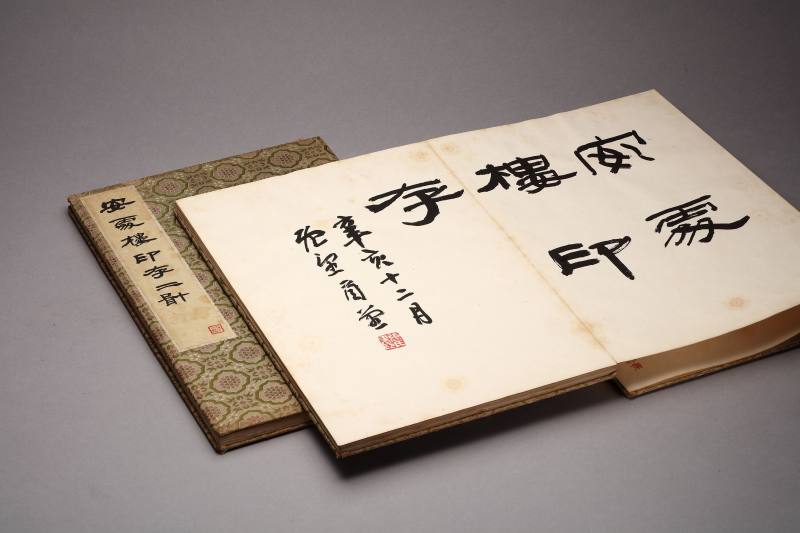 现代  张永恺辑《安处楼印存》两册
