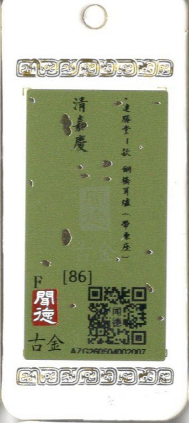 清嘉庆 “连胜堂”款 铜桥耳炉（带原座） - 图21