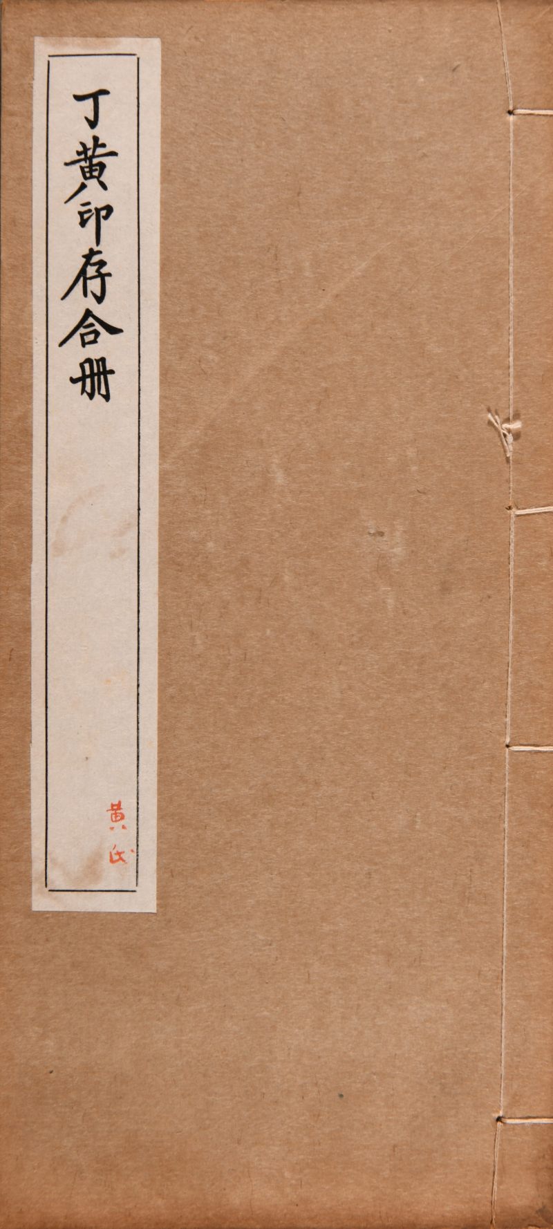 民国 《丁黄印存合册》一函四册、《金罍山民手刻印存》一册 - 图7