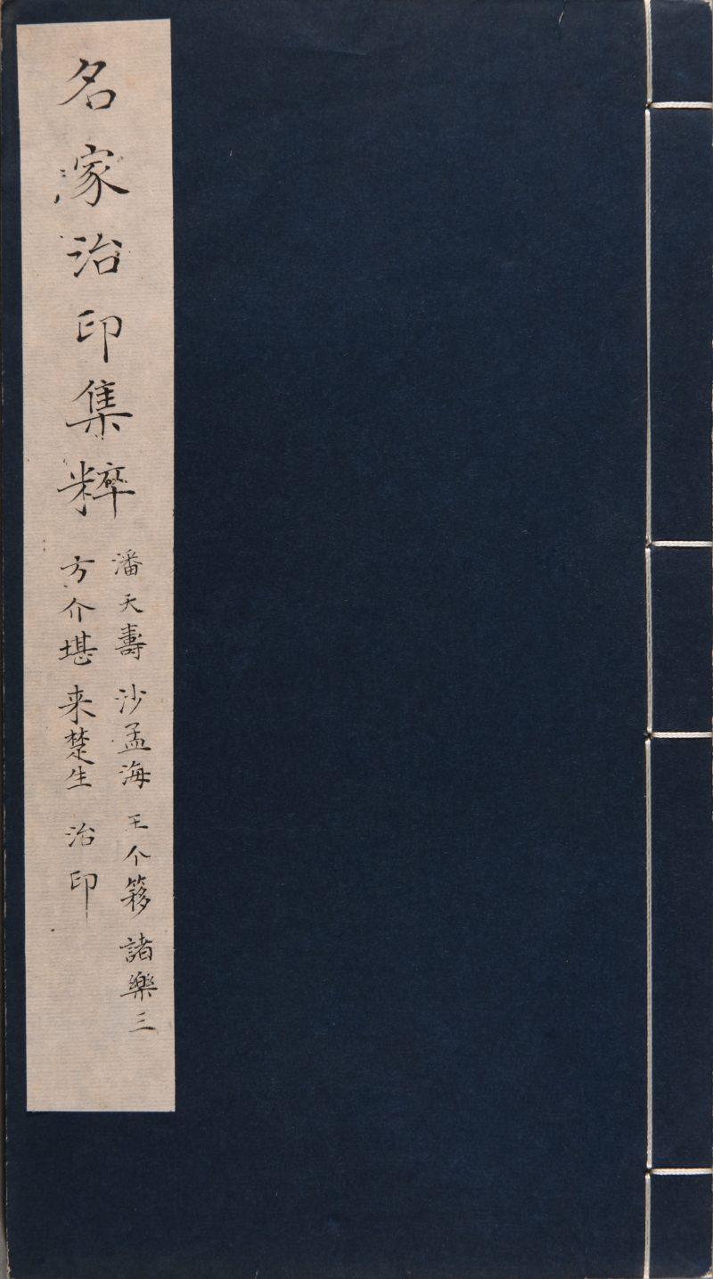 现代  《名家治印集萃》及《缶翁印迹》共四册 - 图6