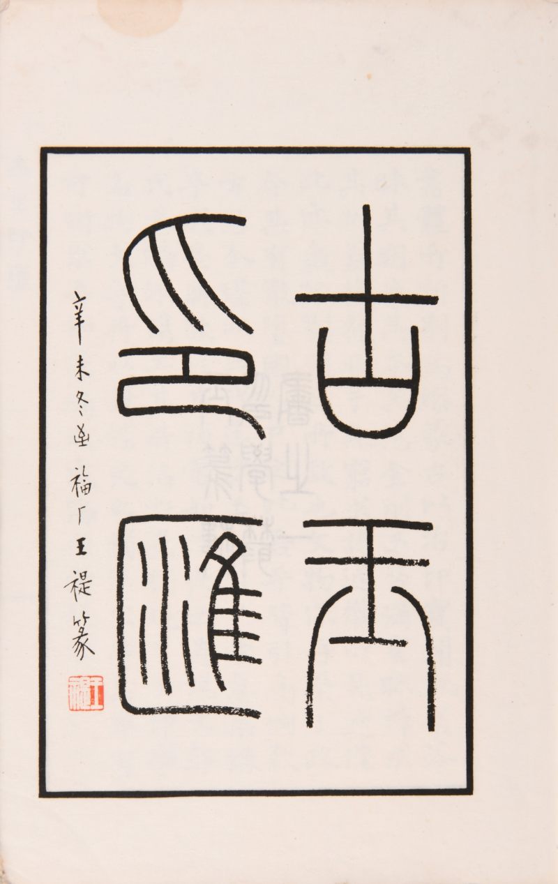现代  《方介堪篆刻精华》（《白鹃楼印蜕》）三种共四册、《古玉印汇》一册 - 图3