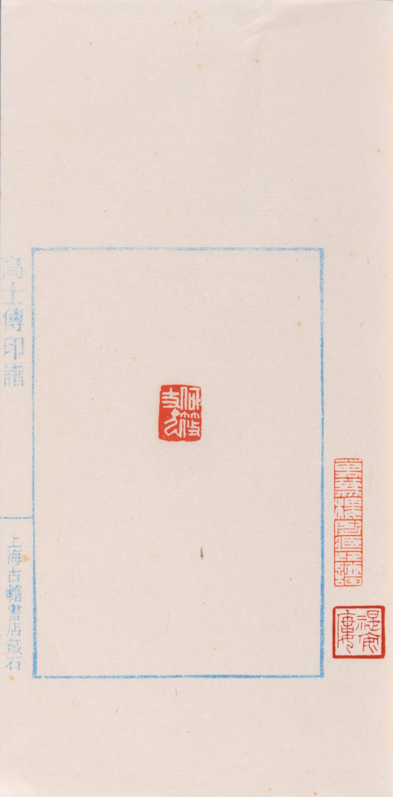 现代  上海古籍书店辑《高士传印谱》共四册 - 图5