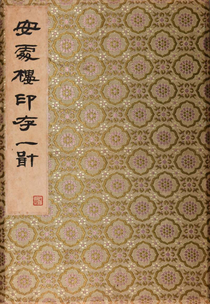 现代  张永恺辑《安处楼印存》两册 - 图2
