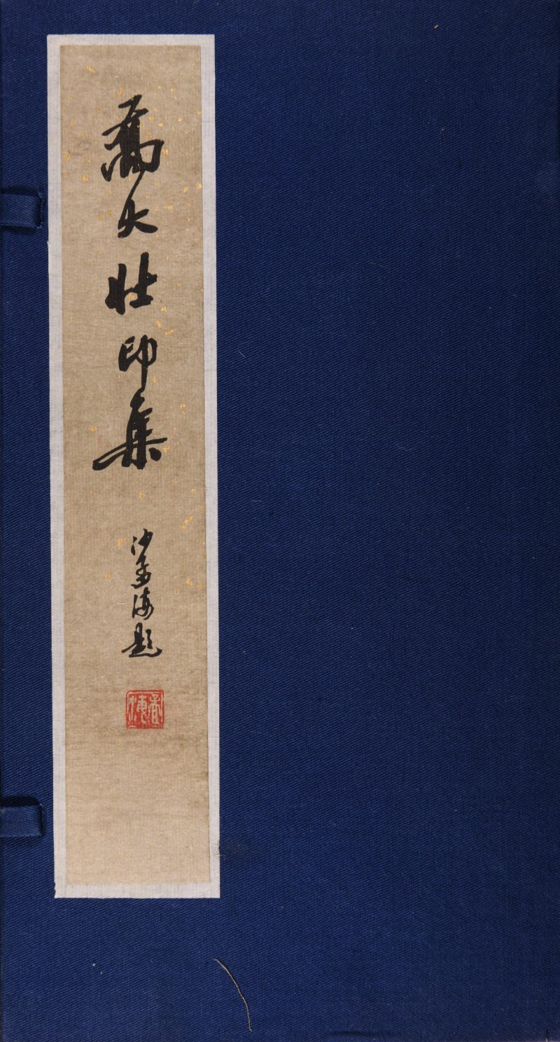 民国  乔大壮辑《乔大壮印集》一函十册 - 图2