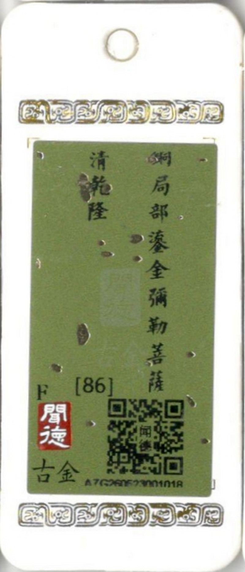 清 铜局部鎏金弥勒菩萨 - 图11