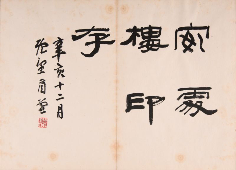 现代  张永恺辑《安处楼印存》两册 - 图3