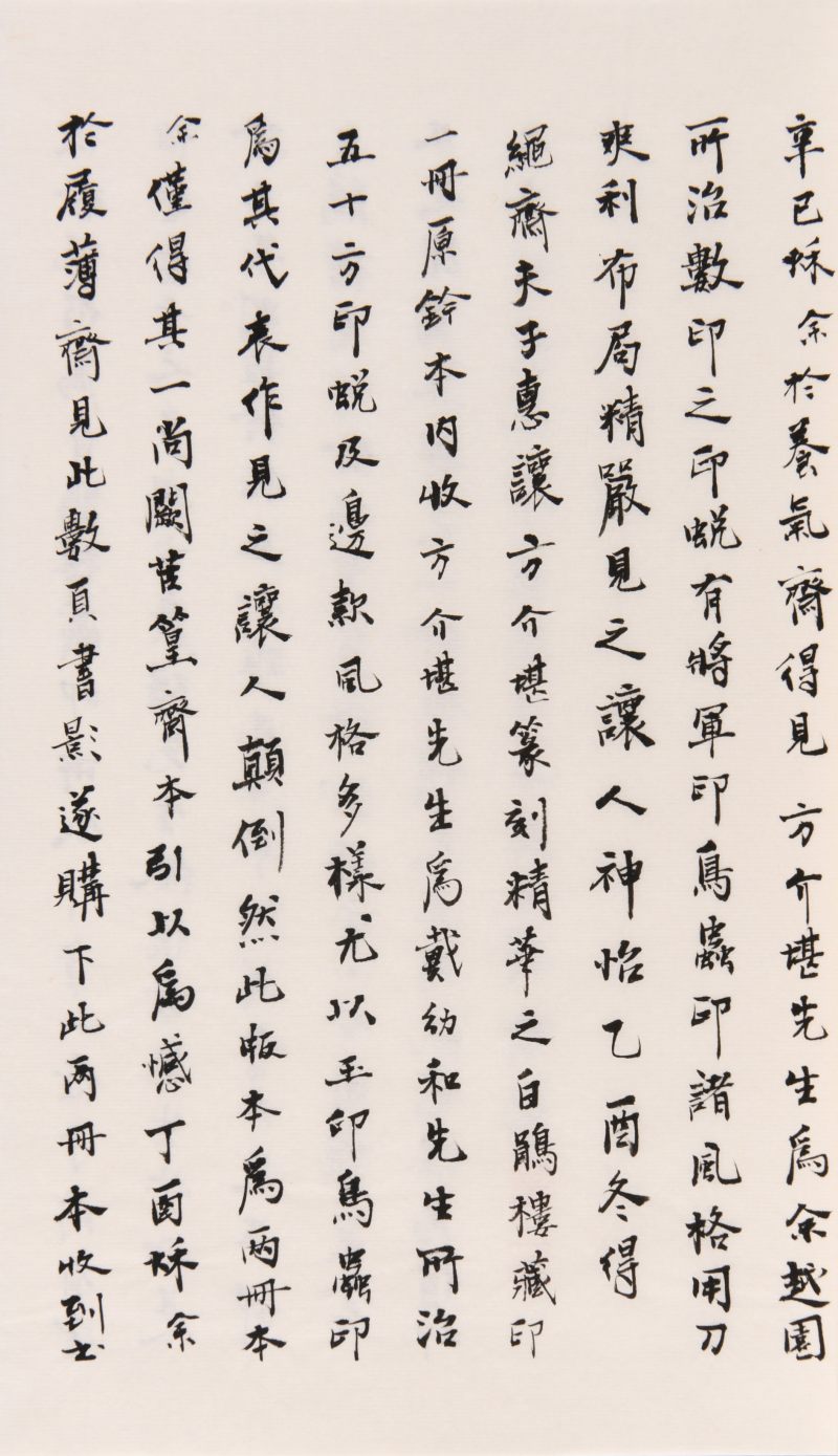 现代  《方介堪篆刻精华》（《白鹃楼印蜕》）三种共四册、《古玉印汇》一册 - 图20