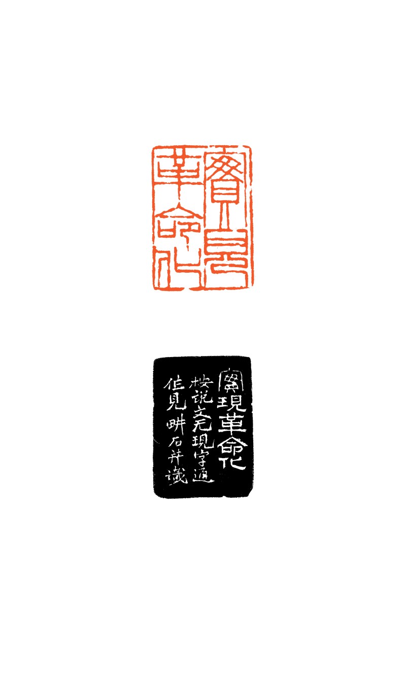 现代 叶潞渊、谢畊石等刻 寿山石、青田石印章一组三件 - 图8