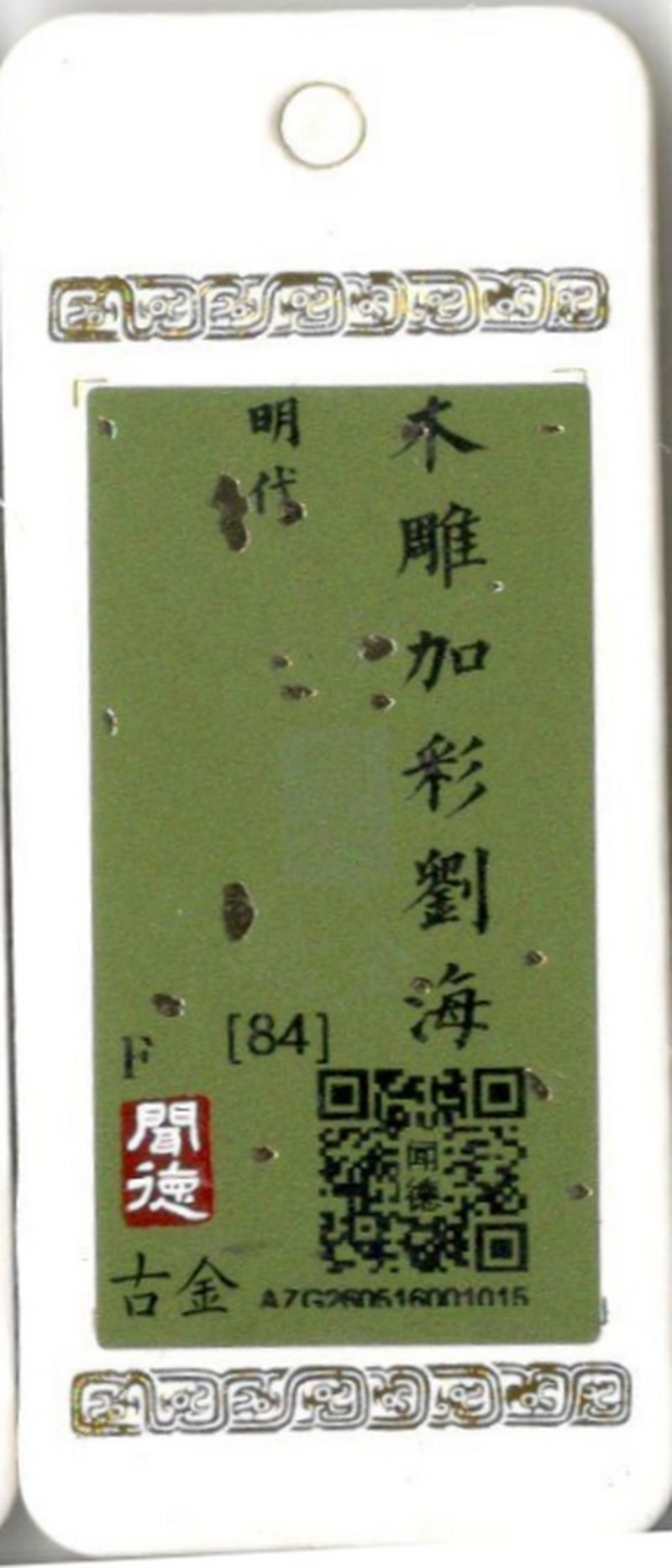 明 木雕加彩刘海 - 图29