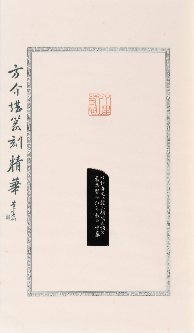现代  《方介堪篆刻精华》（《白鹃楼印蜕》）三种共四册、《古玉印汇》一册 - 图22