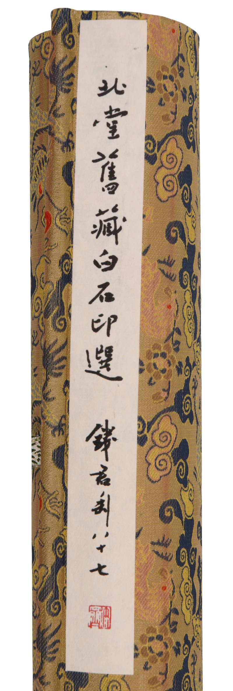 现代 钱君匋题 北堂旧藏白石印选手卷 - 图10