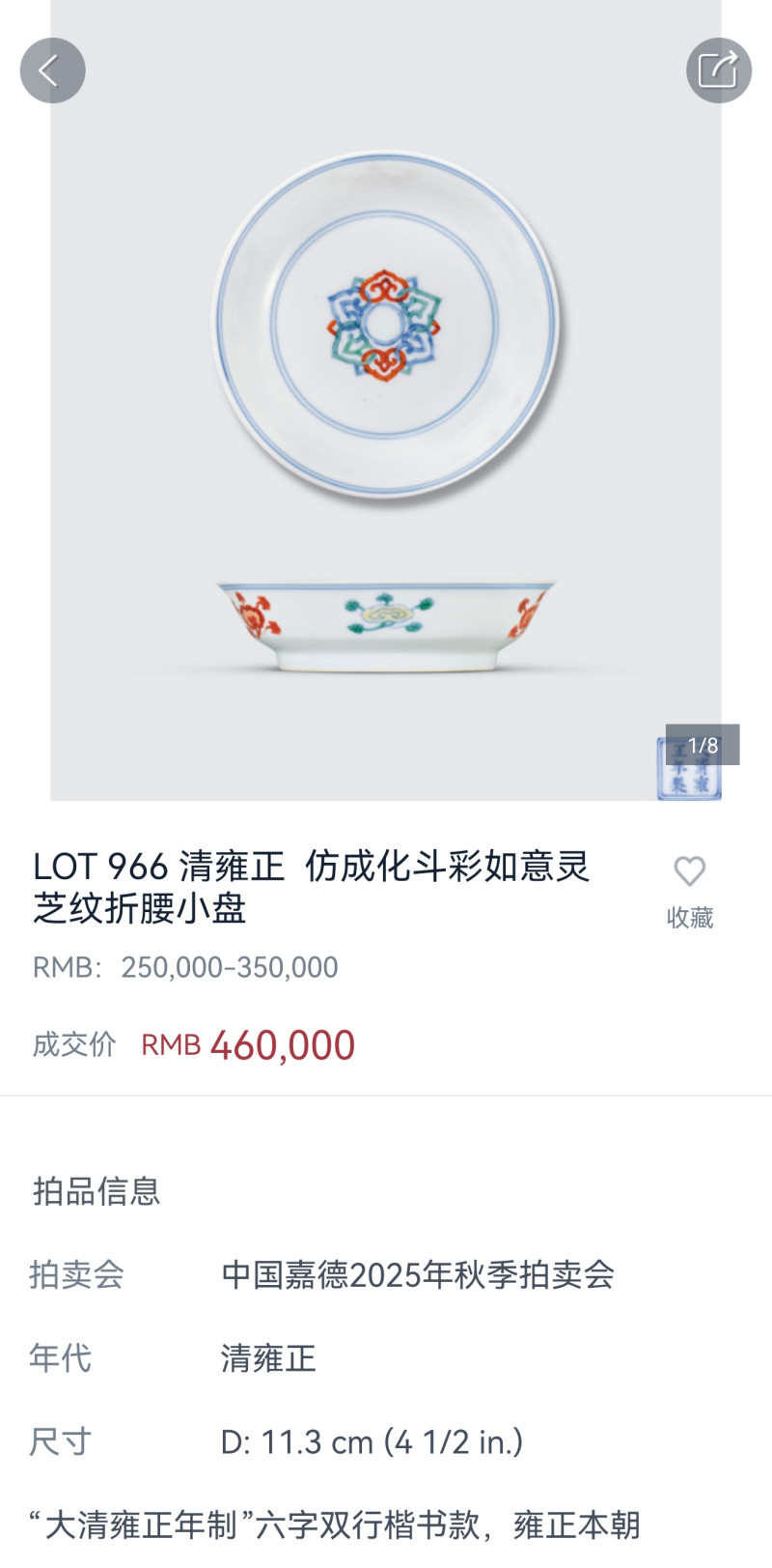 清康熙  仿明斗彩灵芝如意纹折腰小盘 - 图15