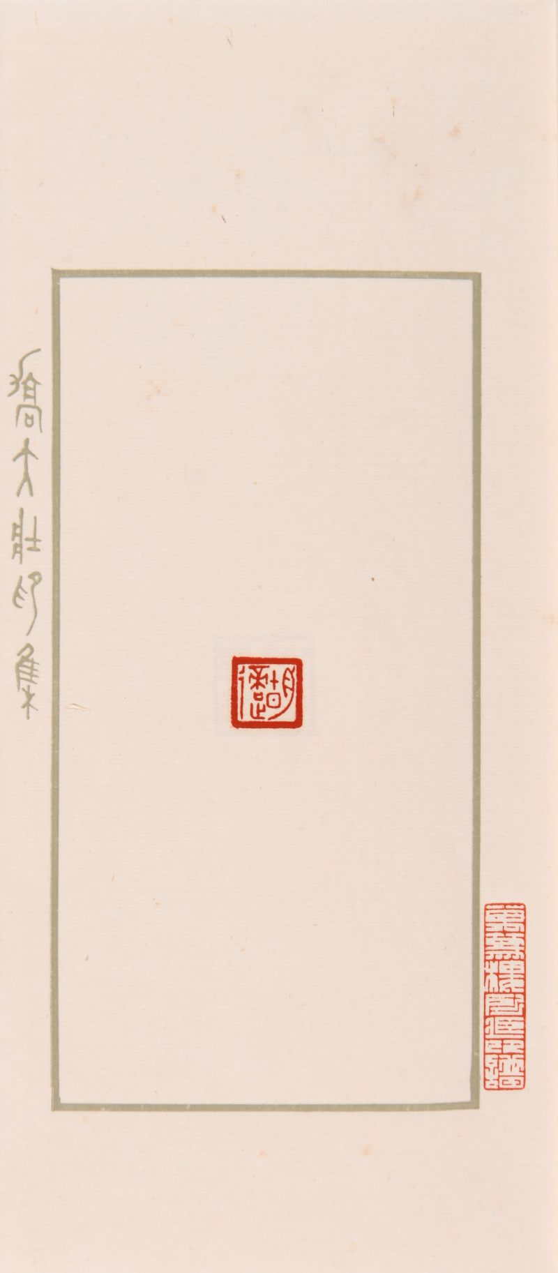 民国  乔大壮辑《乔大壮印集》一函十册 - 图6