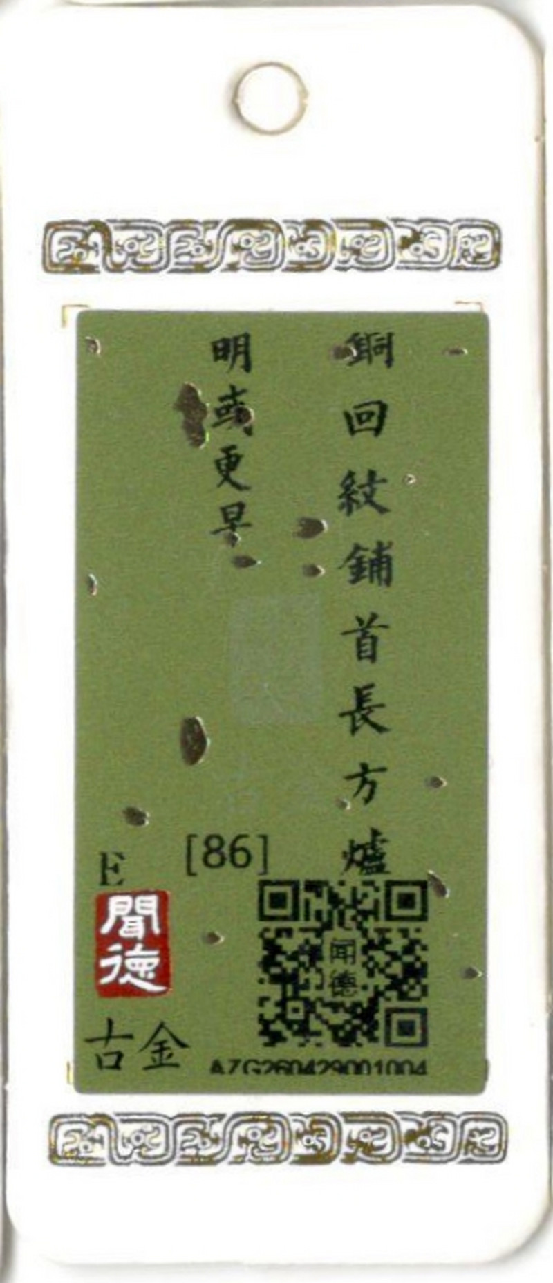 明 铜回纹铺首方炉 - 图11