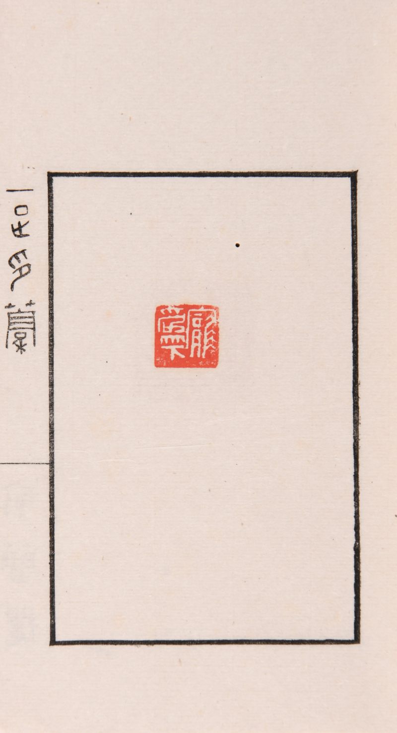 现代 邓散木《一足印稿》一函两册 - 图3