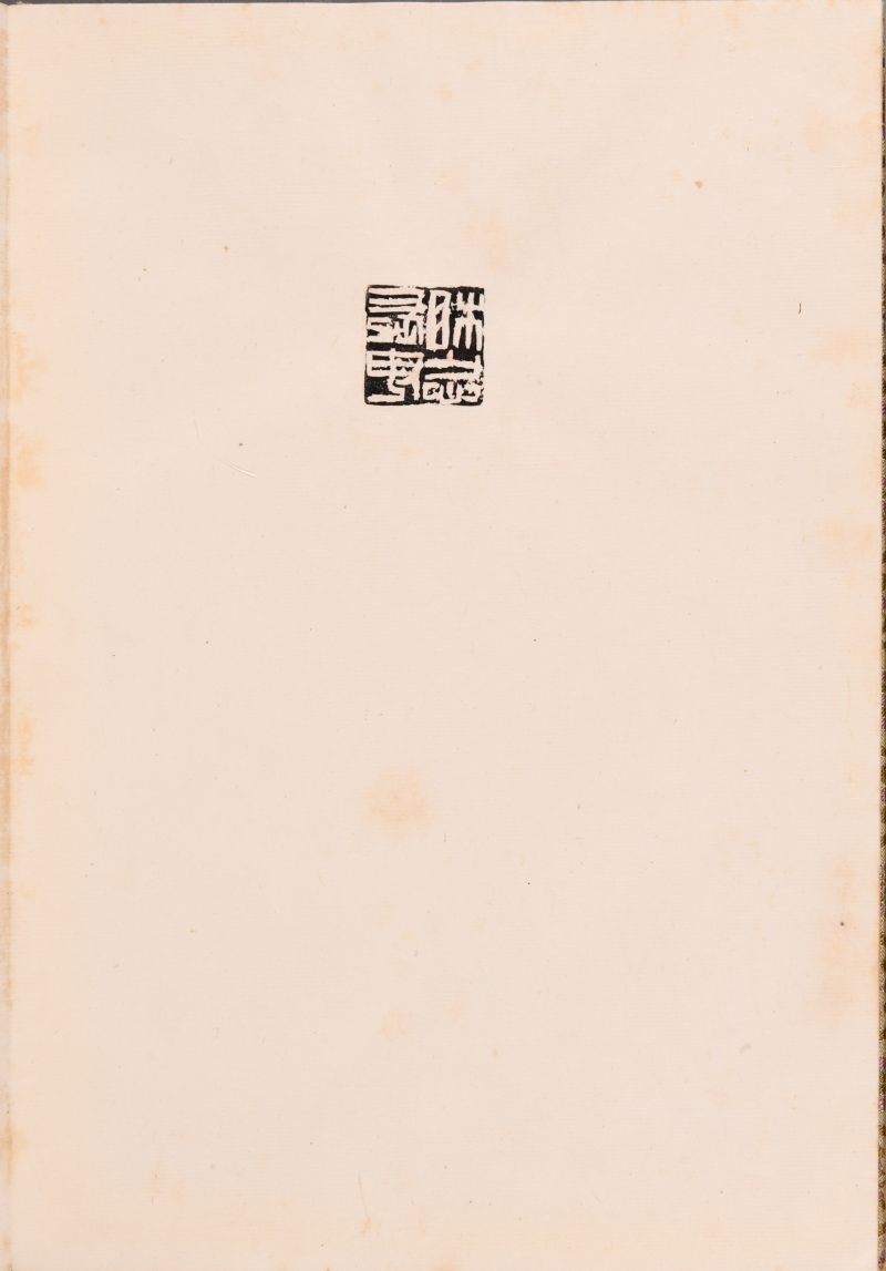现代  张永恺辑《安处楼印存》两册 - 图7