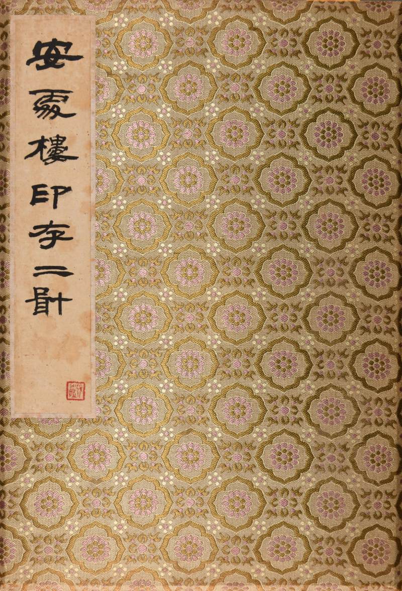 现代  张永恺辑《安处楼印存》两册 - 图8