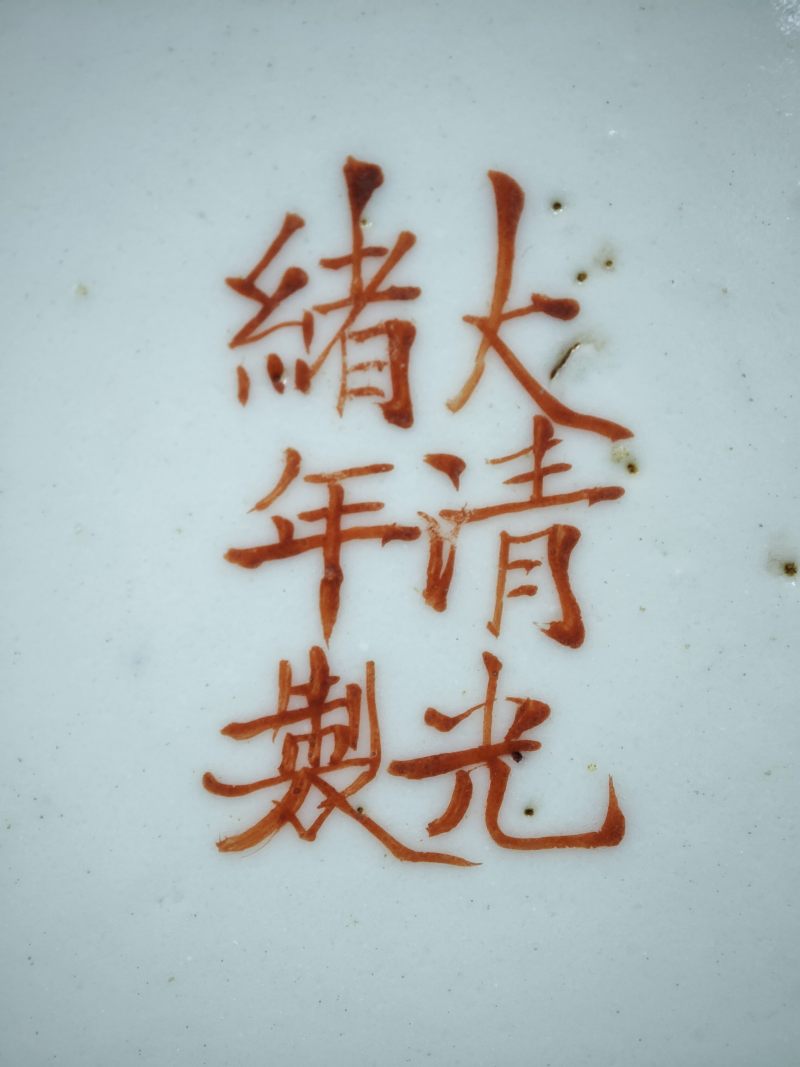 清光绪  粉彩云龙纹盘 - 图13
