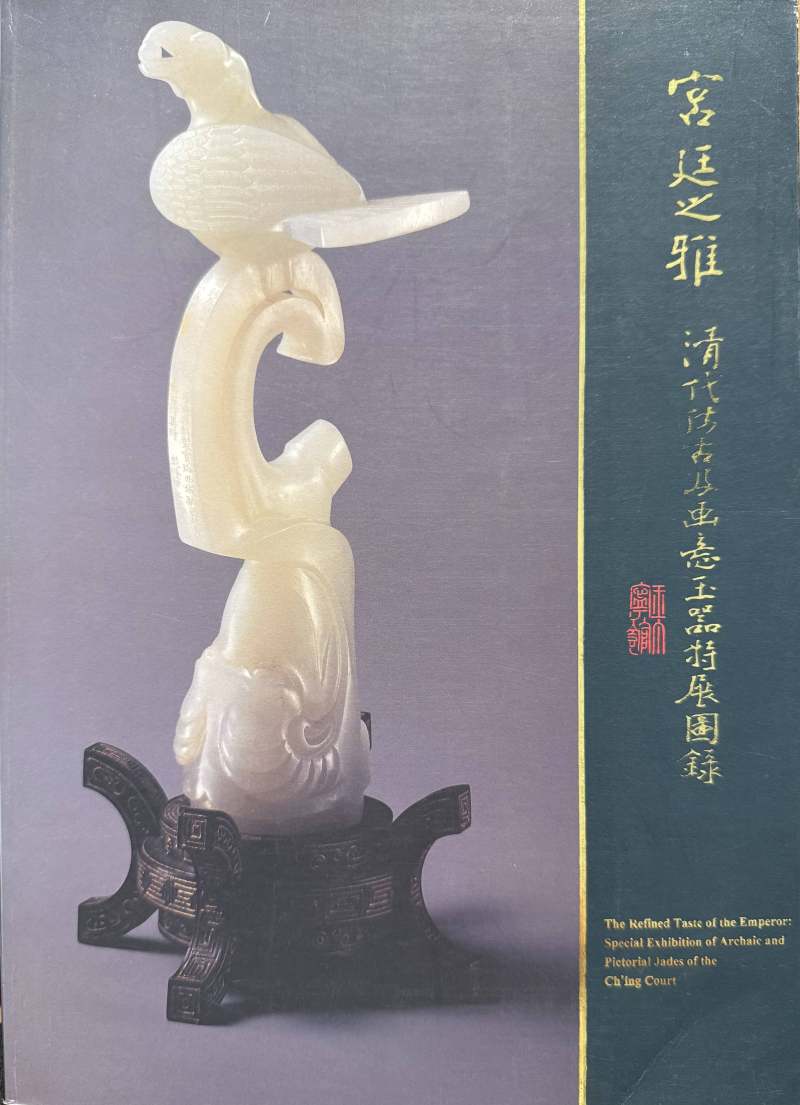 清  青玉雕龙纹活环觥 - 图13