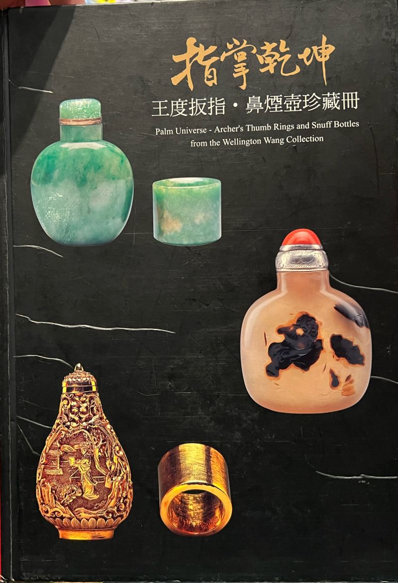 清中期  白玉浮雕秋猎图诗文扳指 - 图11