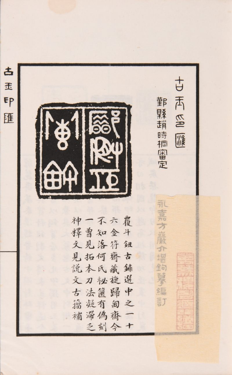 现代  《方介堪篆刻精华》（《白鹃楼印蜕》）三种共四册、《古玉印汇》一册 - 图4