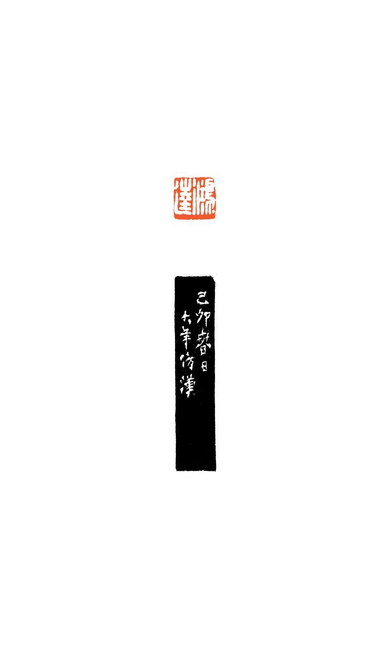 现代 童大年、吴石僊、邹梦禅、濮康安刻 姚鸿逵用 寿山石、青田石印章一组九件 - 图10