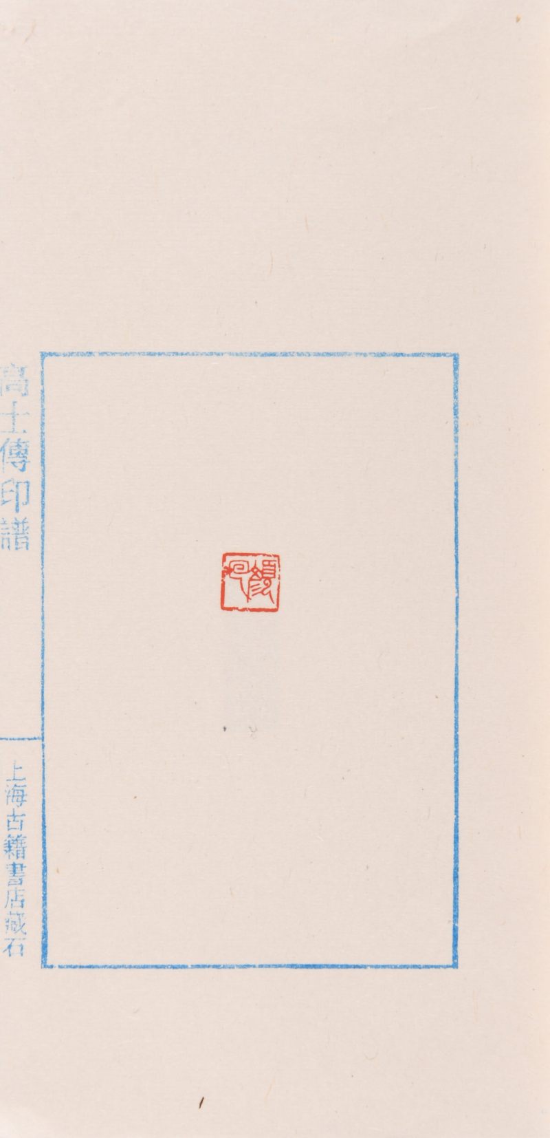 现代  上海古籍书店辑《高士传印谱》共四册 - 图6