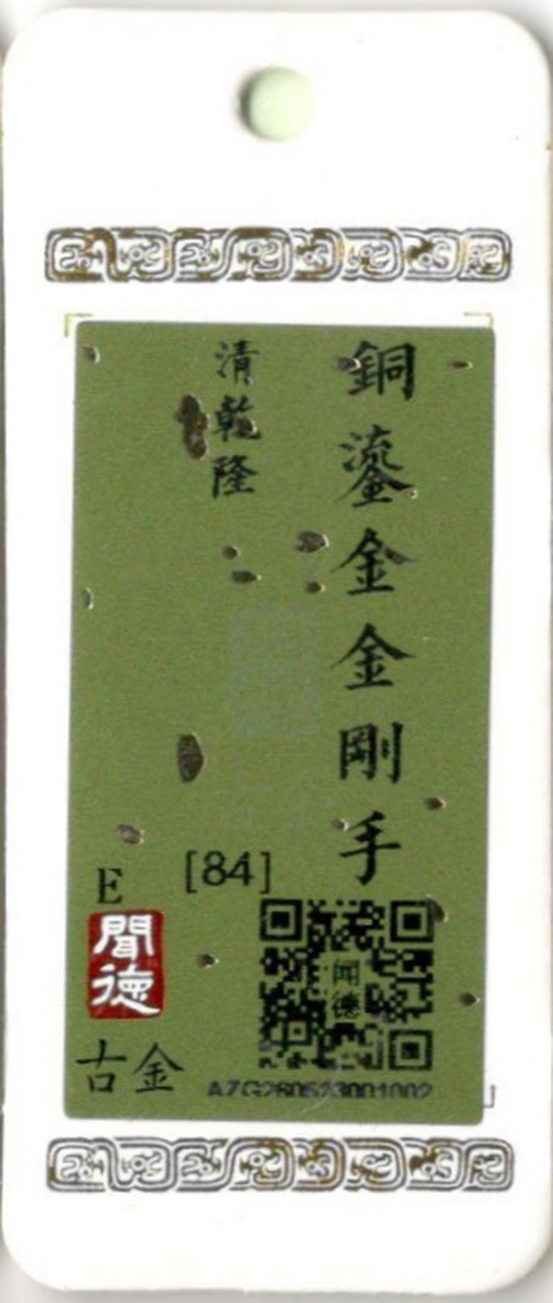 清乾隆 铜鎏金金刚手 - 图13