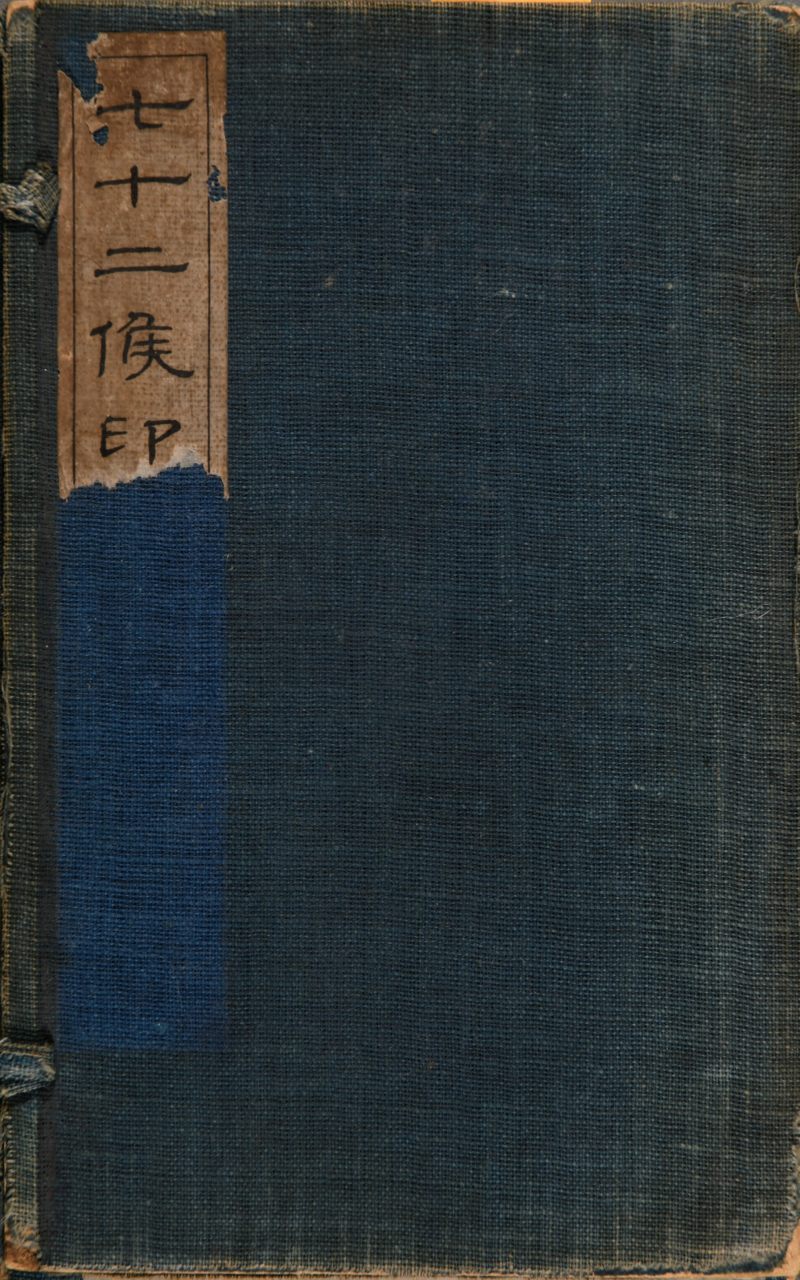 清  李仙舟辑《七十二侯印谱》一函两册 - 图2