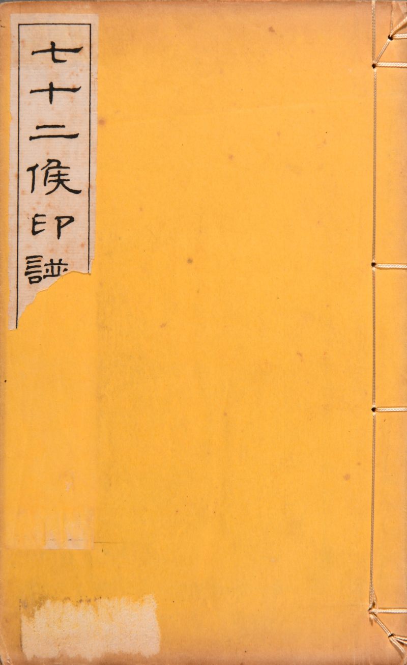 清  李仙舟辑《七十二侯印谱》一函两册 - 图3
