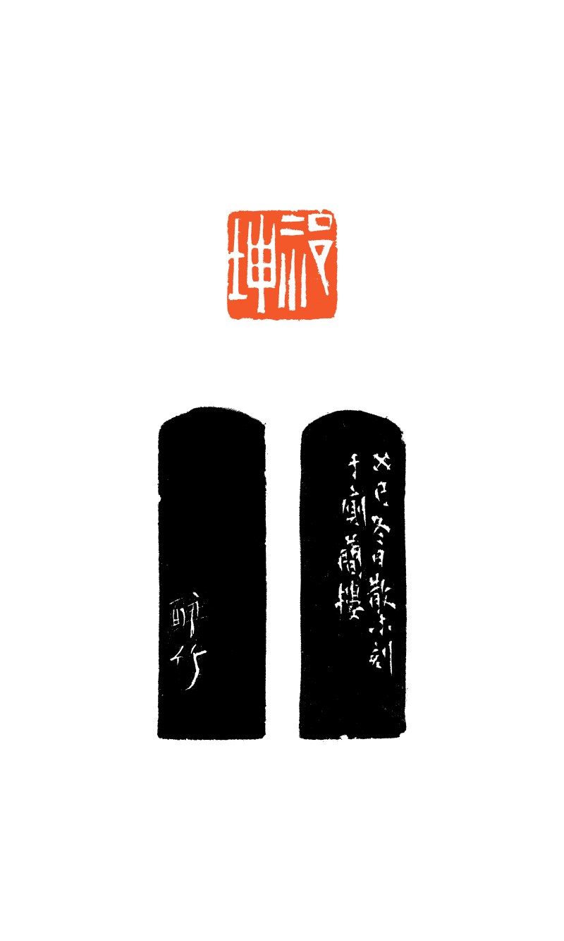 现代 邓散木刻  “祁坤”青田石印章 - 图6