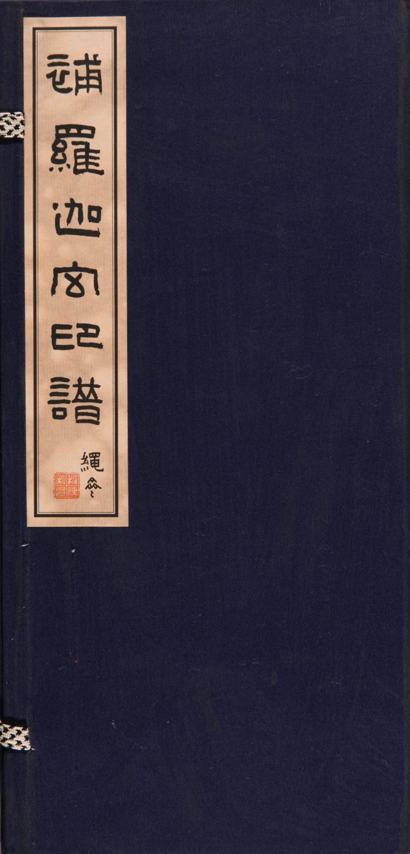 清  《补罗迦室印谱》一函两册 - 图2