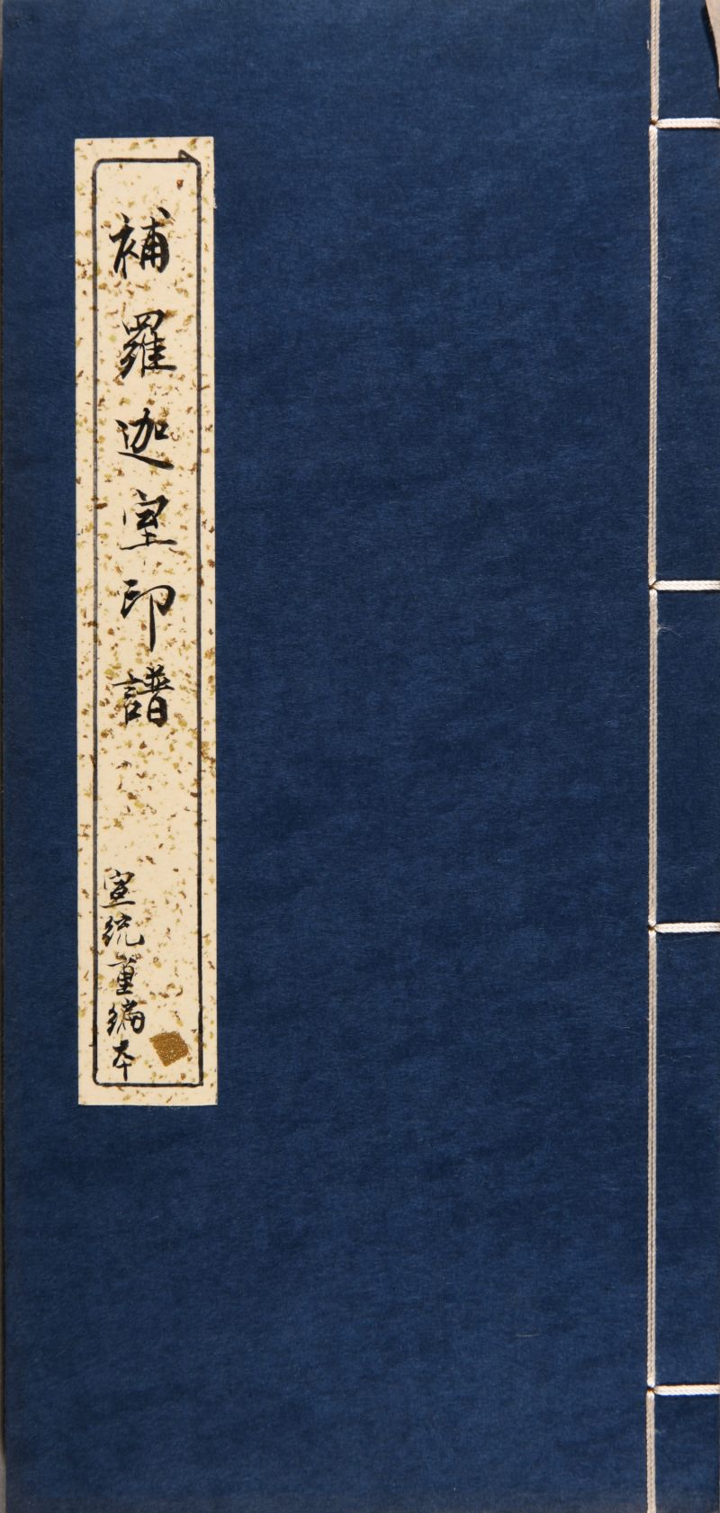 清  《补罗迦室印谱》一函两册 - 图3