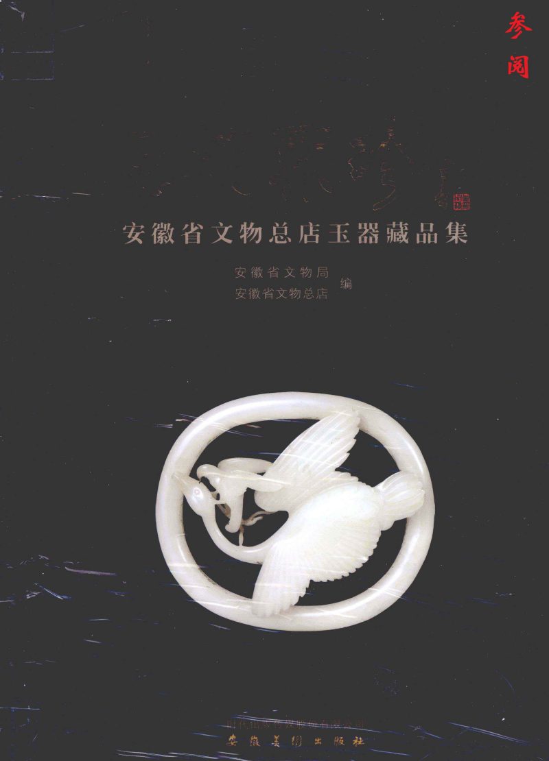 明  白玉回纹匜 - 图9