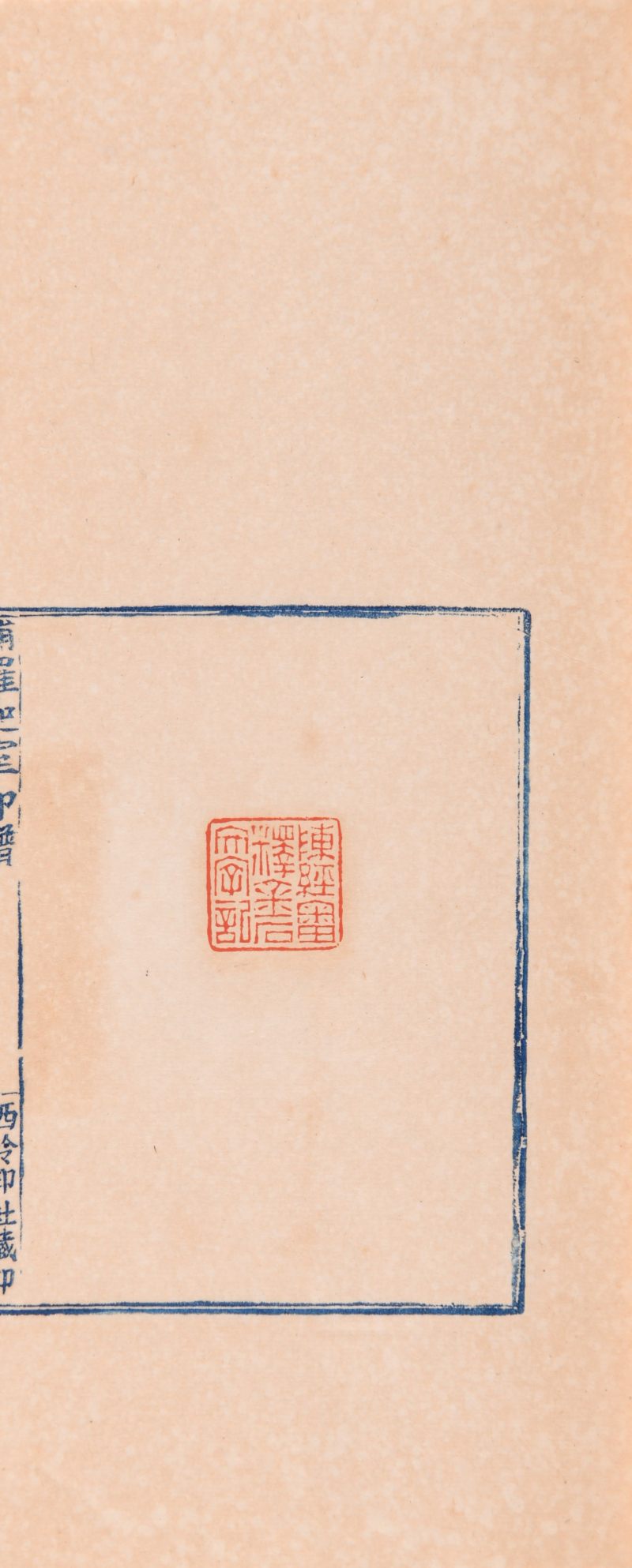 清  《补罗迦室印谱》一函两册 - 图4