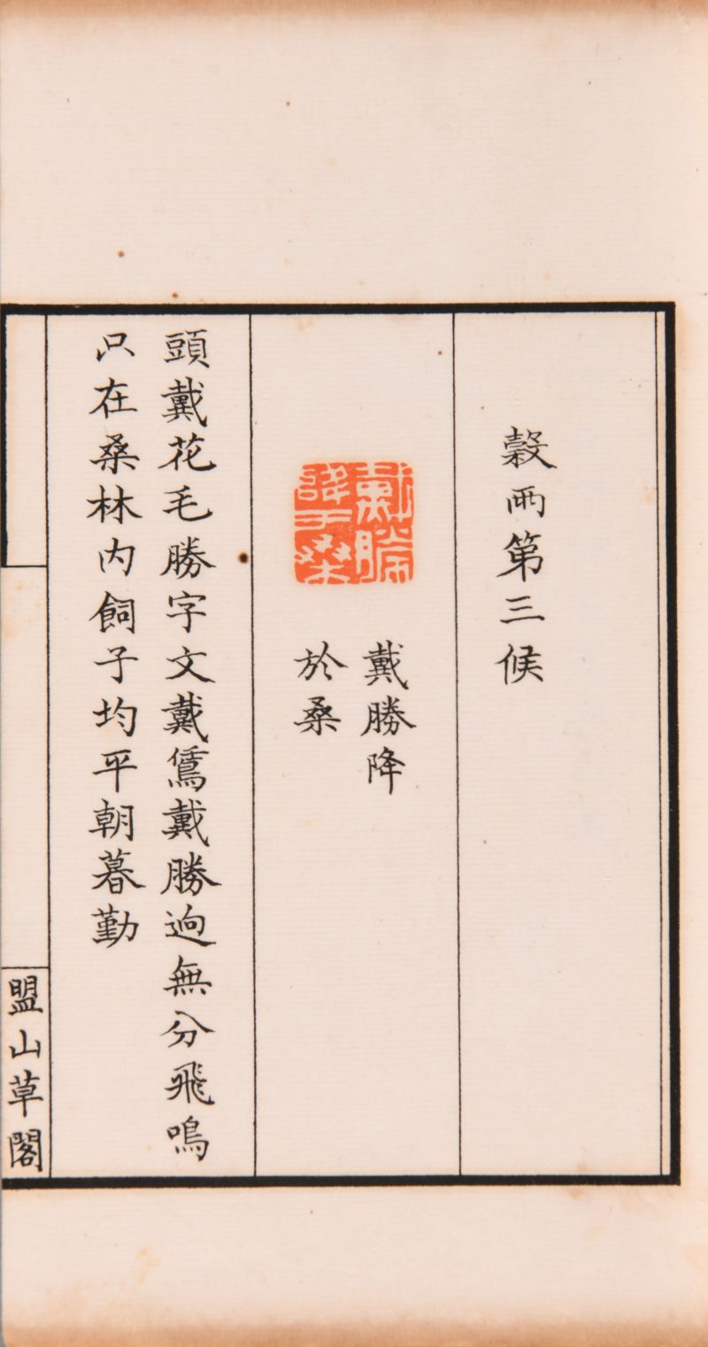 清  李仙舟辑《七十二侯印谱》一函两册 - 图5