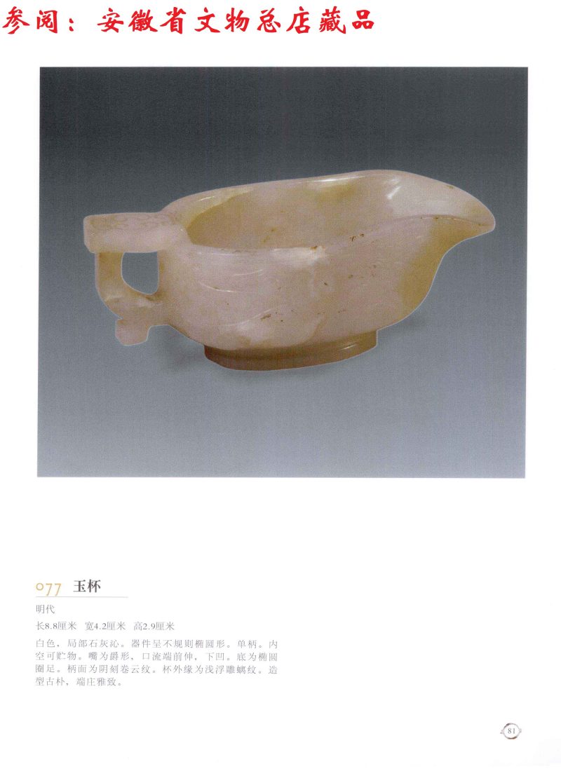 明  白玉回纹匜 - 图10
