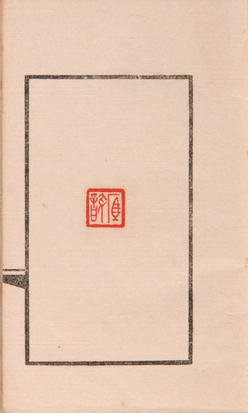 现代  《杨龙石印存》《吴让之印存》《楚生临秦汉印》三种共四册 - 图4