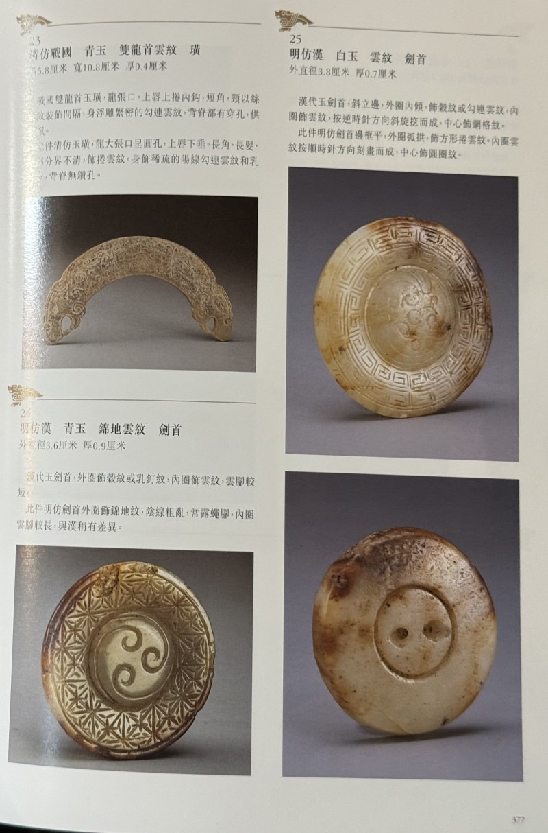 明  白玉红沁雕卷云纹、提油云头纹剑首各一件 - 图13