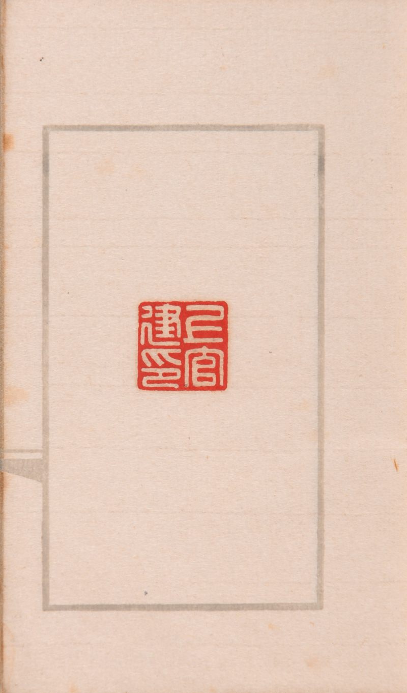现代  《杨龙石印存》《吴让之印存》《楚生临秦汉印》三种共四册 - 图5