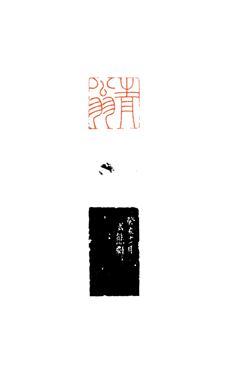 现代 叶潞渊、高式熊刻 寿山石、青田石印章一组两件 - 图8