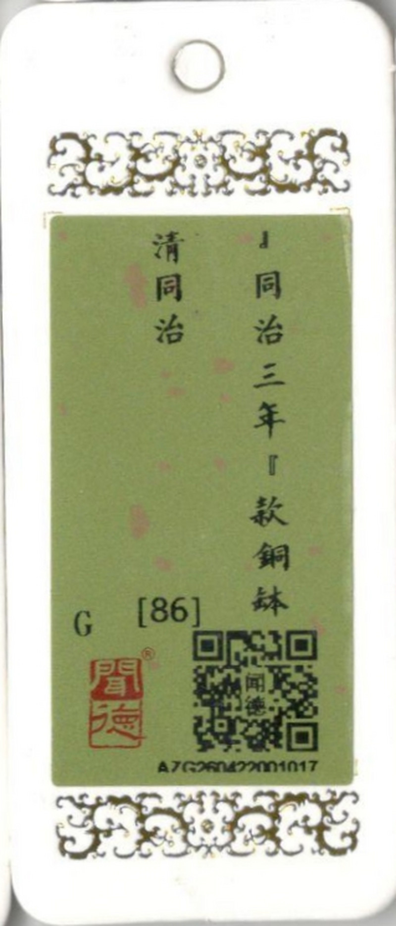 清同治 “同治三年”款 铜钵 - 图12