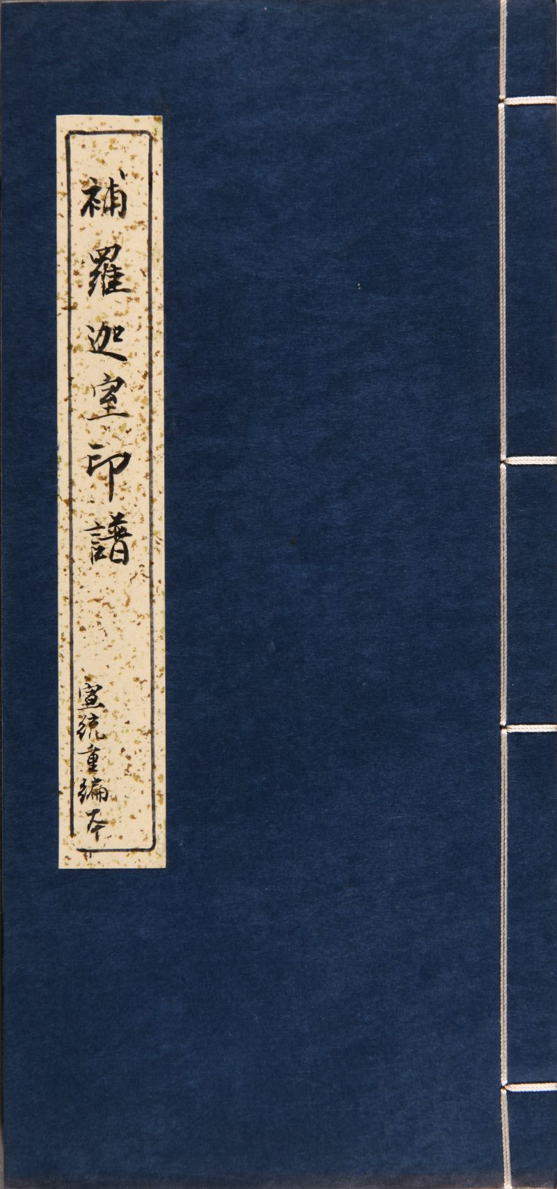 清  《补罗迦室印谱》一函两册 - 图6