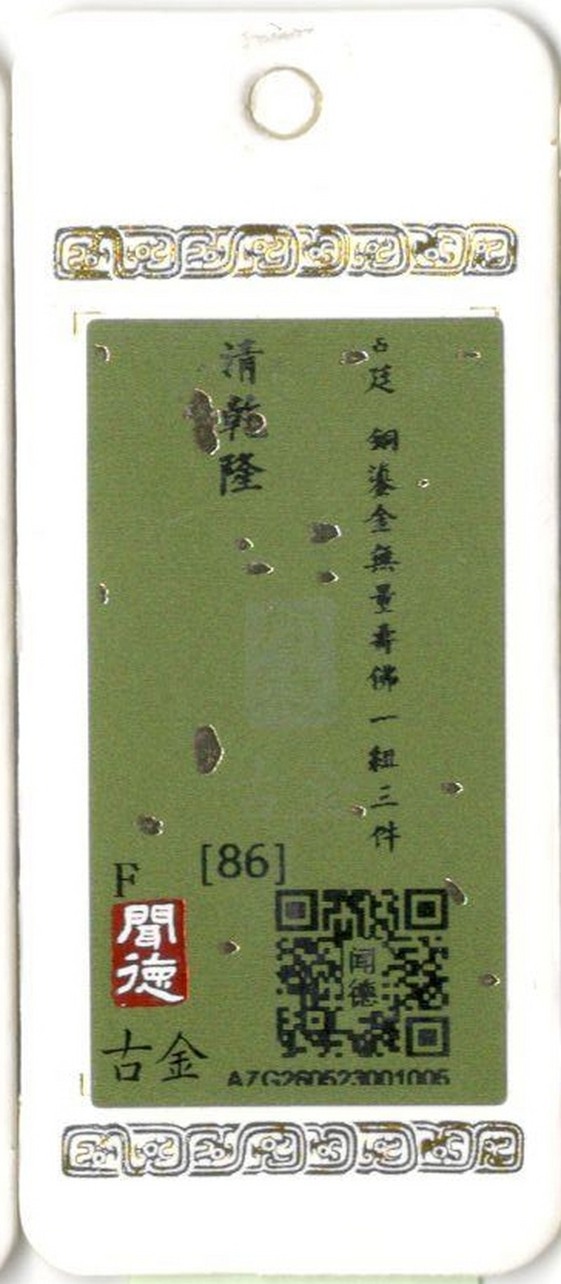 清乾隆 宫廷 铜鎏金无量寿佛一组三件 - 图25